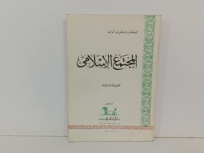 المجتمع الاسلامي 