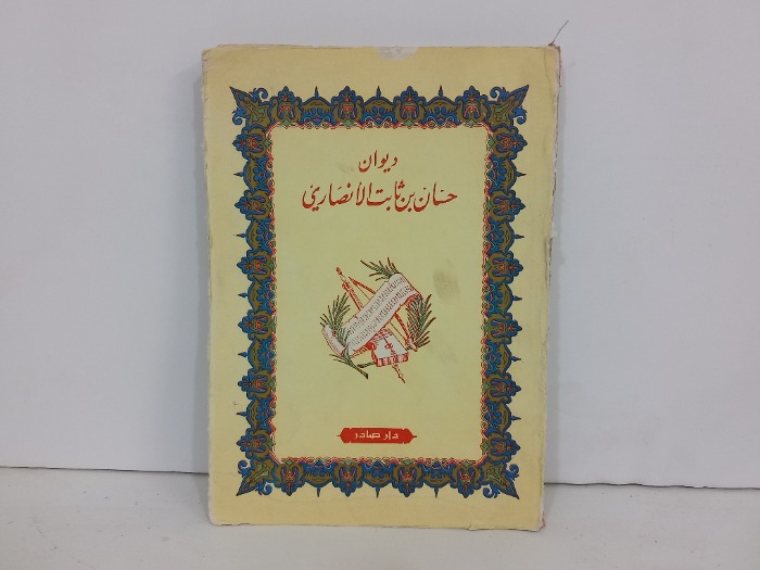 ديوان حسان بن ثابت الانصاري 