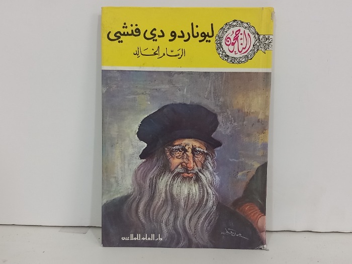 الناجحون ليوناردو دي فنشي الرسام الخالد