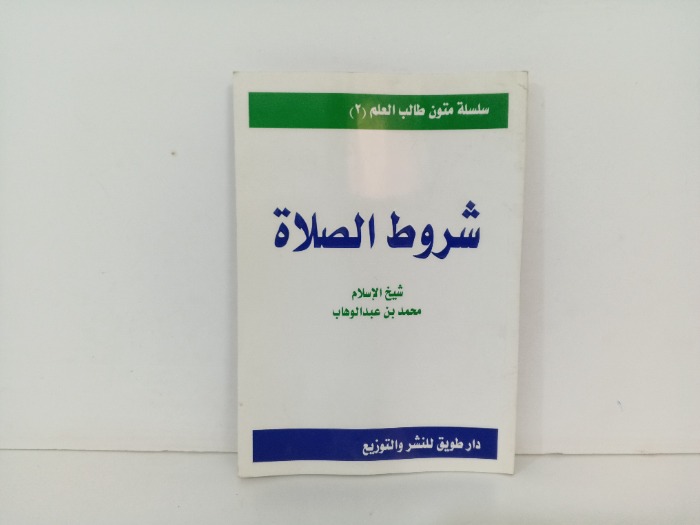 شروط الصلاة 