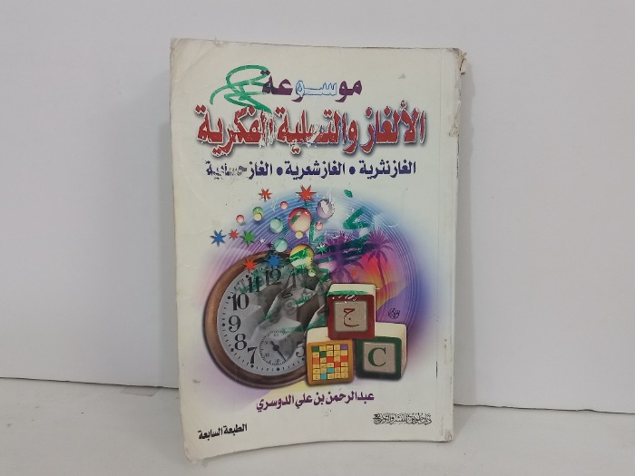 موسوعة الالغاز والتسلية الفكرية 