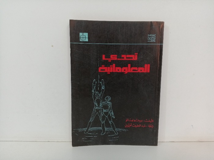 تحدي المعلومات