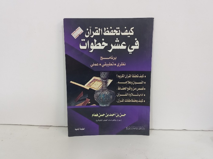 كيف تحفظ القران في عشر خطوات