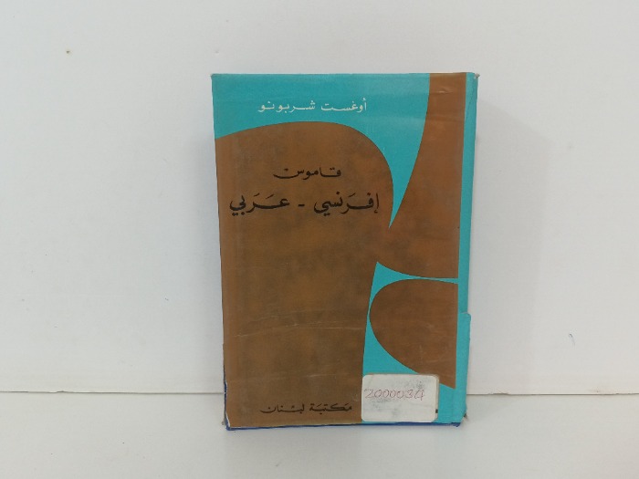 قاموس افرنسي  عربي
