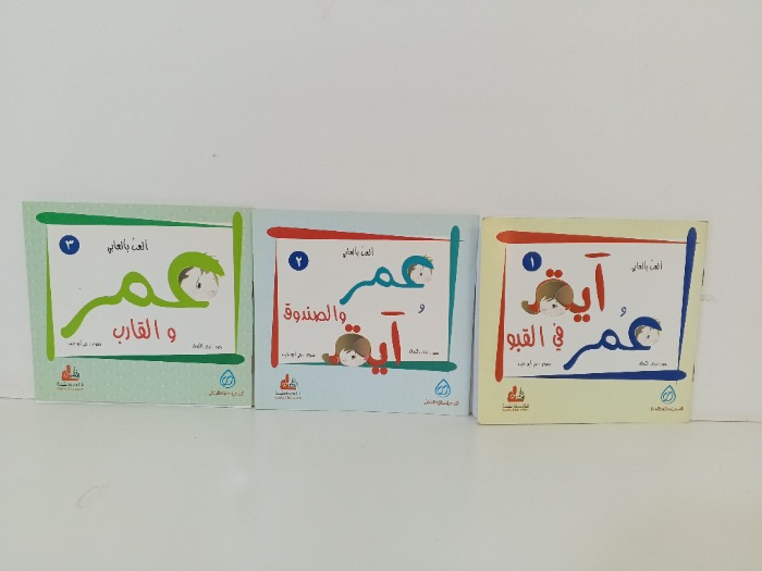 العب بالعابي اية وعمر ج3/2/1