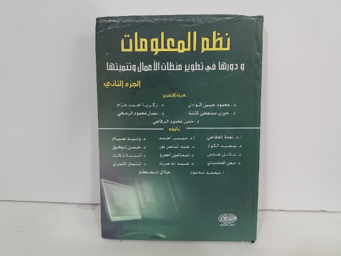 نظم المعلومات ودورها في تطوير منظمات الاعمال ج2