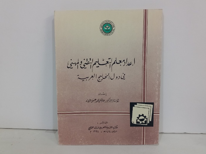 اعداد معلم التعليم التقني والمهني