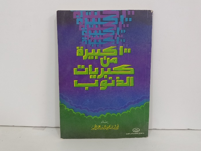 100كبيرة من كبيرات الذنوب