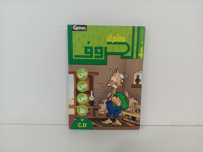 مغامرات الحروف
