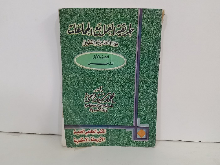 طريقة العمل مع الجماعات بين النظرية والتطبيق ج1