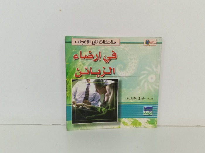 في إرضاء الزبائن