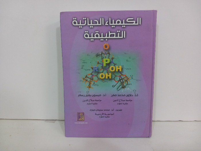 الكيمياء الحياتية التطبيقية