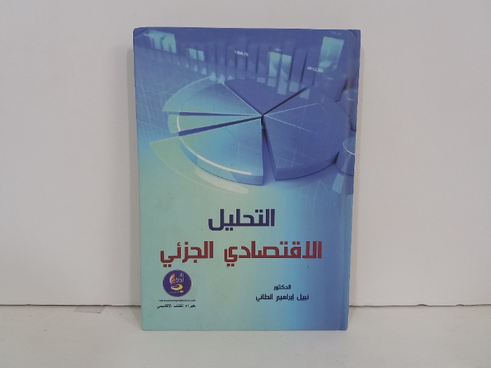 التحليل الاقتصادي الجزئي