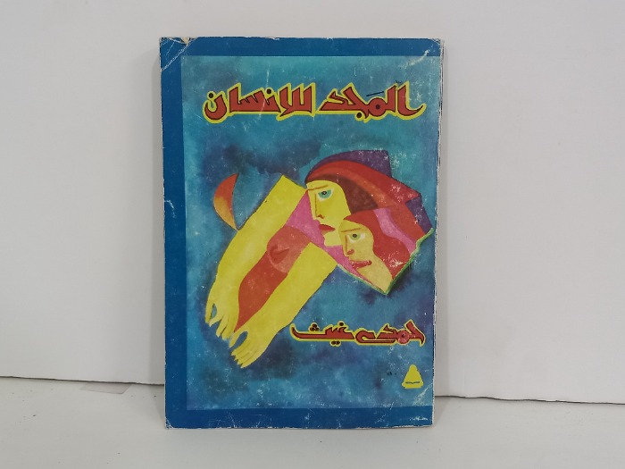 المجد للانسان