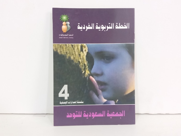 الخطة التربوية الفردية