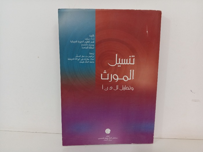 تنسيل الموروث وتحليل الادنا