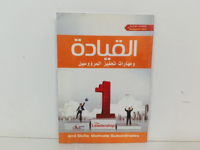 القيادة ومهارات تحفيز المرؤوسين 