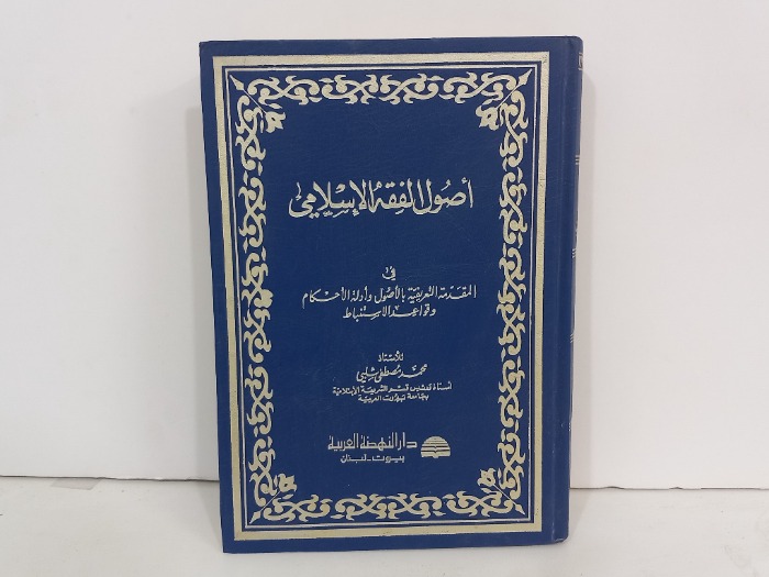 اصول الفقه الاسلامي ج1