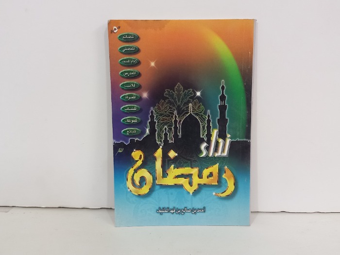 نداء رمضان 