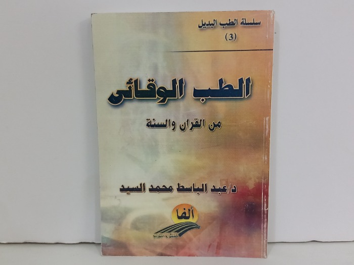 الطب الوقائي من القران والسنة