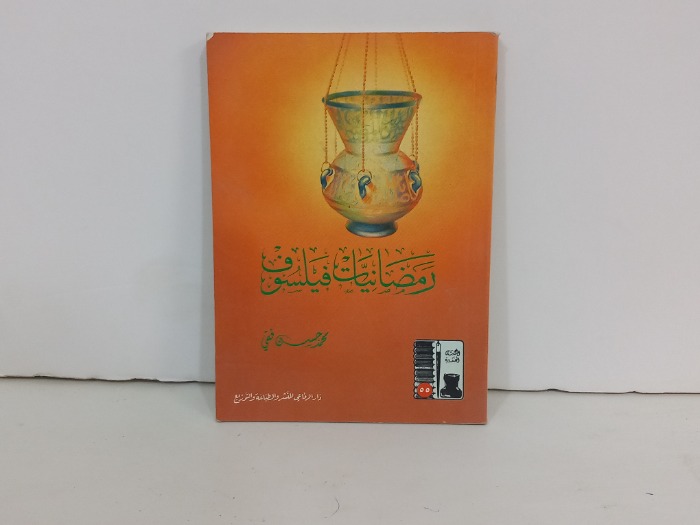 رمضانيات فيلسوف