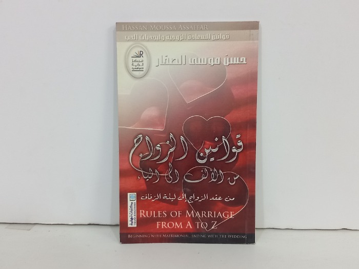 قوانين الزواج من الالف الى الياء