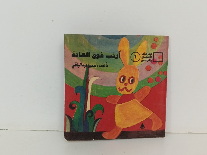 ارنب فوق العادة