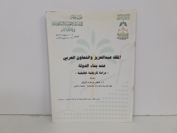 الملك عبد العزيز والتعاون العربي عند بناء الدولة