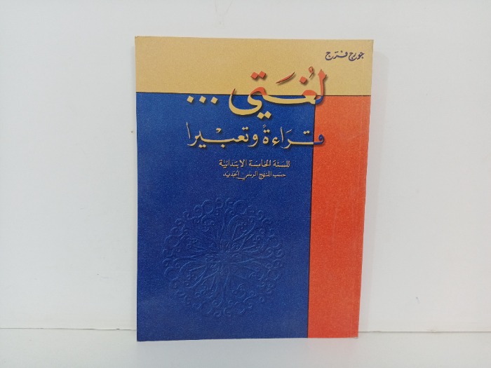 لغتي قراءة وتعبير 