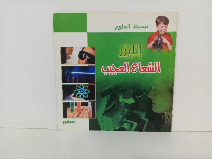 الليزر الشعاع العجيب 