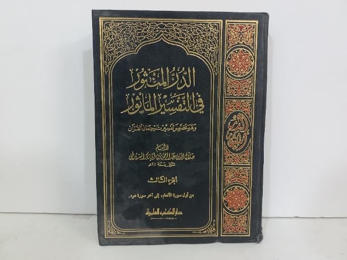 الدرر المنثور في التفسير الماثور ج3