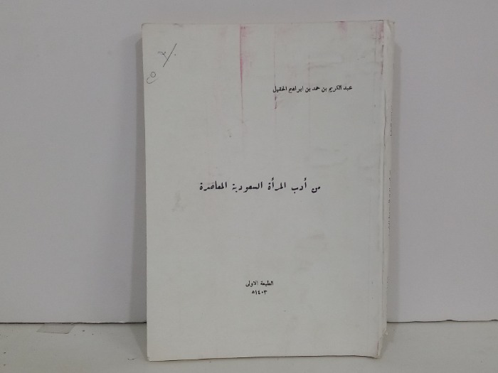 من ادب المراة السعودية المعاصرة