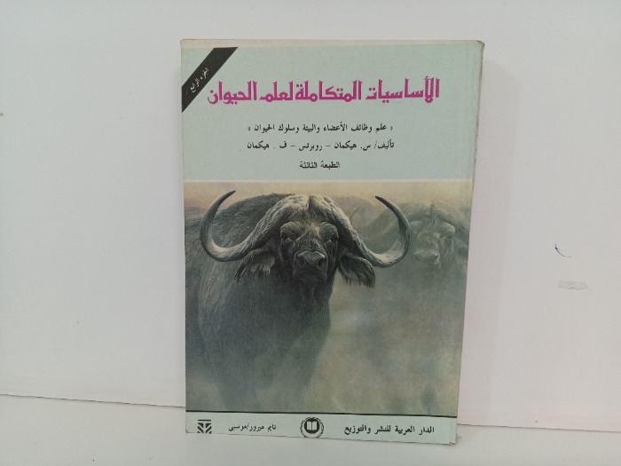 الاساسيه المتكاملة لعلم الحيوان ج 4