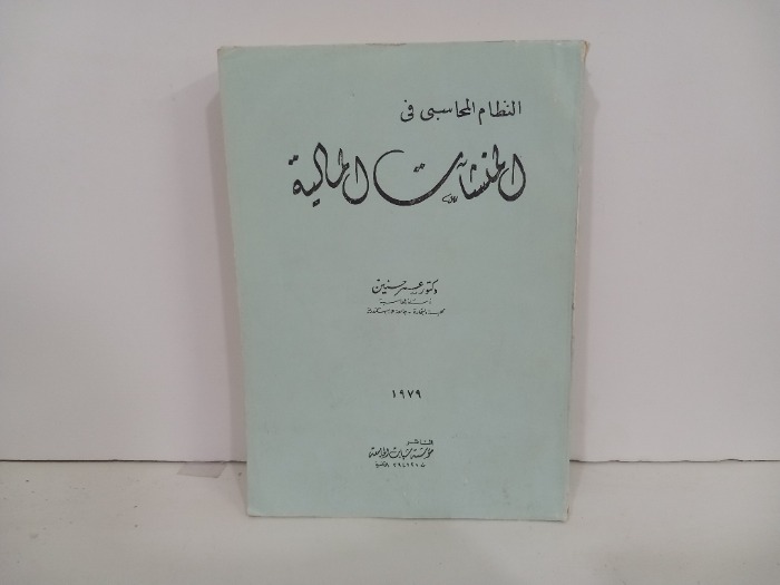 النظام المحاسبي في المنشات المالية 