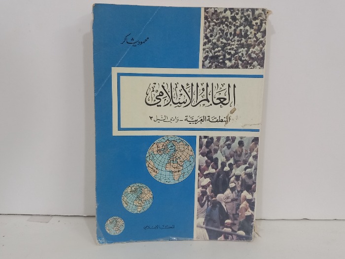 العالم الاسلامي المنطقة العربية