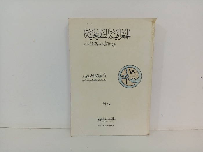 الجغرافية والتاريخية 