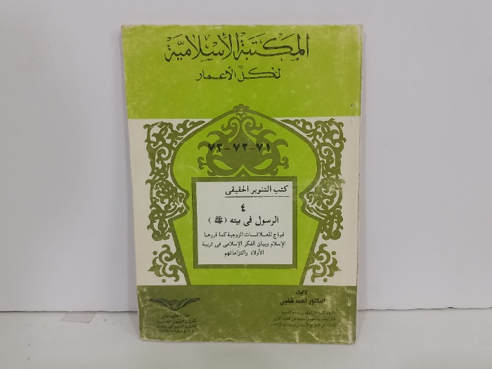 كتب التنوير الحقيقي 4 الرسول في بيته