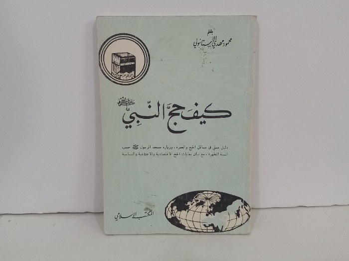 كيف حج النبي صلى الله عليه وسلم 