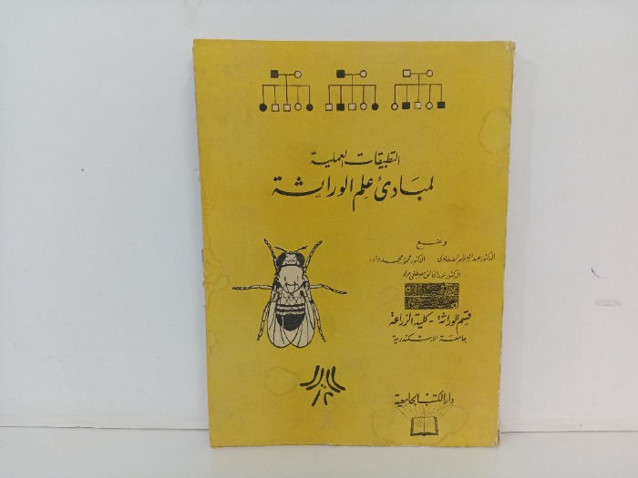 التطبيقات العلمية لمبادئ علم الوراثة