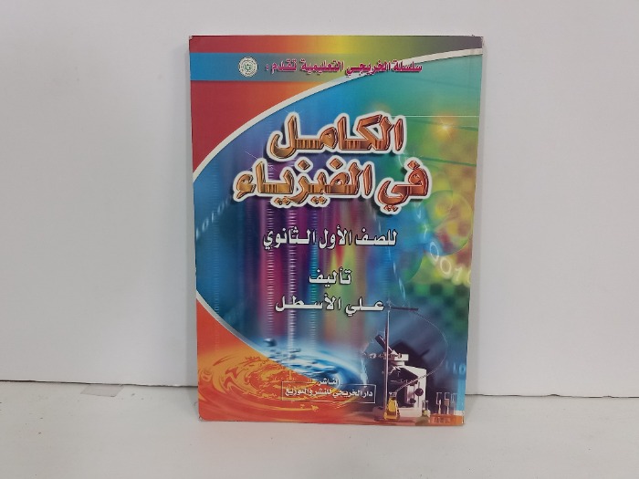 الكامل في الفيزياء للصف الاول الثانوي 