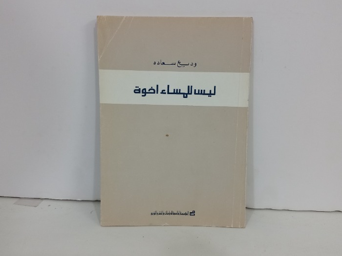ليس للمساء اخوة