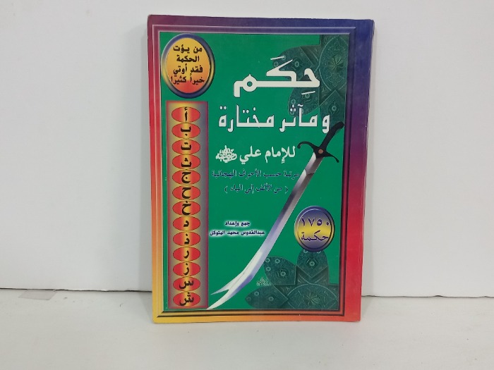 حكم وماثر مختارة للامام علي رضي الله عنه 