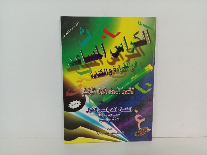 الكراس المساعد