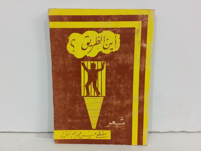 اين الطريق