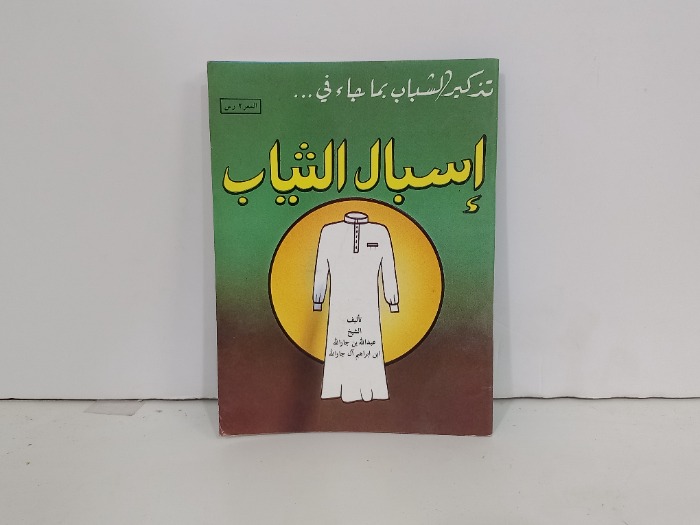 تذكير الشباب بما جاء في اسبال الثياب