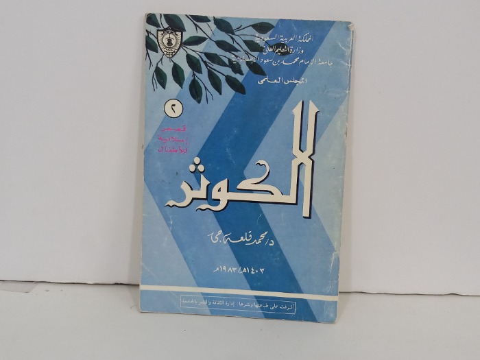 الكوثر 
