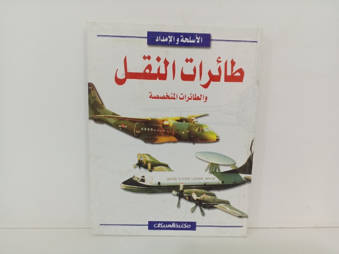 طائرات النقل 