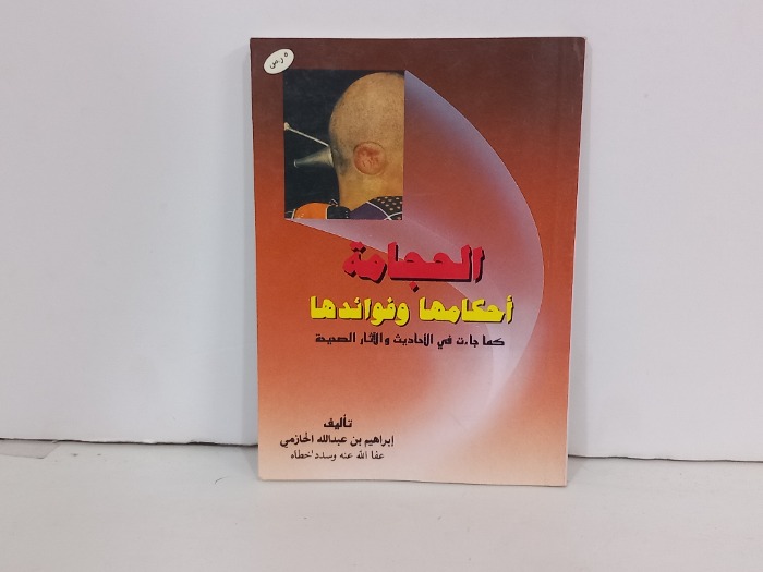الحجامة احكامها وفوائدها 