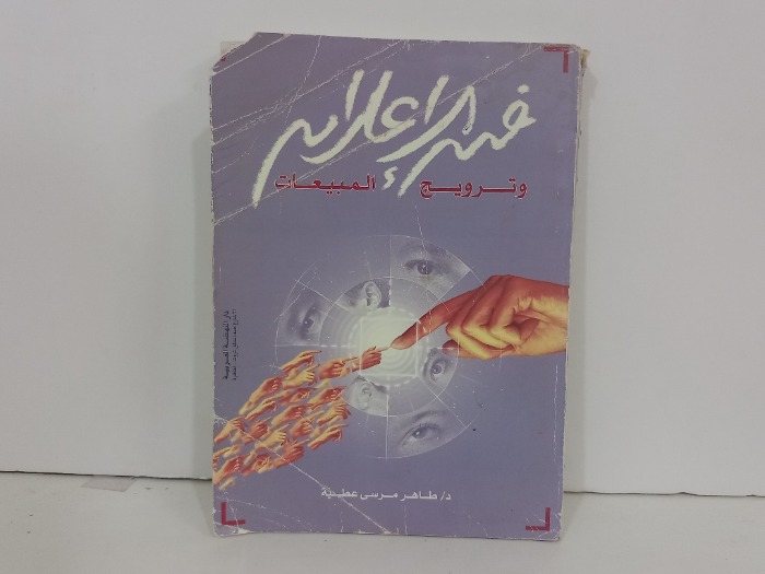 فن الاعلان وترويج المبيعات