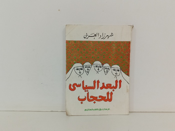 البعد السياسي للحجاب